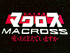Macross - Ai Oboete Imasu ka?